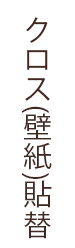 壁紙クロスの貼替