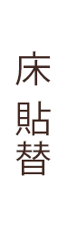 床の貼替