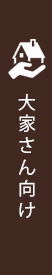 大家さん向け
